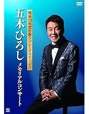五木ひろし/日本歌謡史100年!五木ひろし in 国立劇場〈2枚組〉 Amazon.co.jp: 日本歌謡史100年! 五木ひろし in 国立劇場 [DVD
